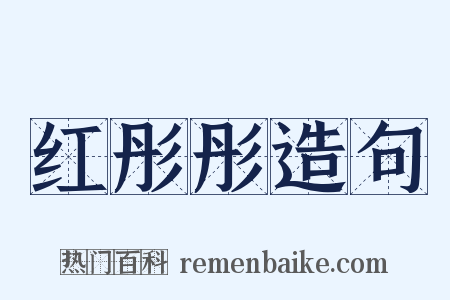 红彤彤造句是什么意思的图片